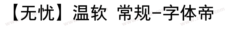 【无忧】温软 常规字体转换